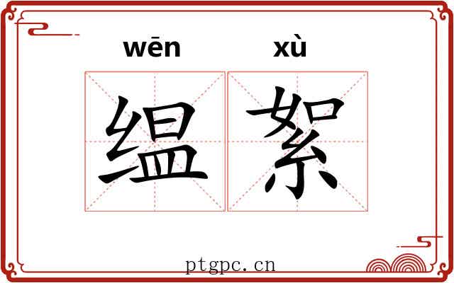 缊絮