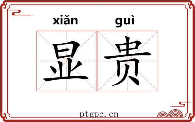 显贵 显贵