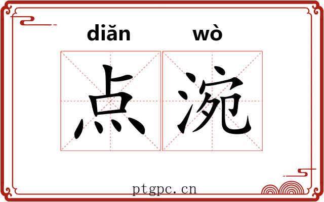 点涴