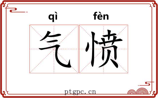 气愤 气愤