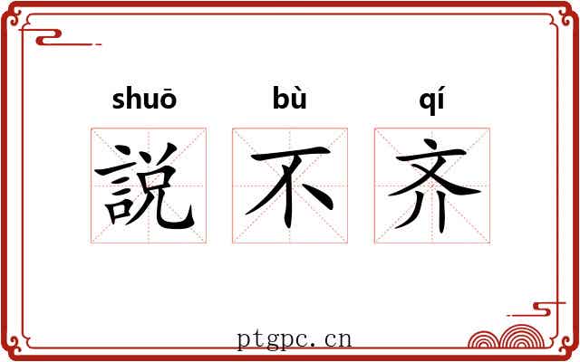 説不齐 説不齐