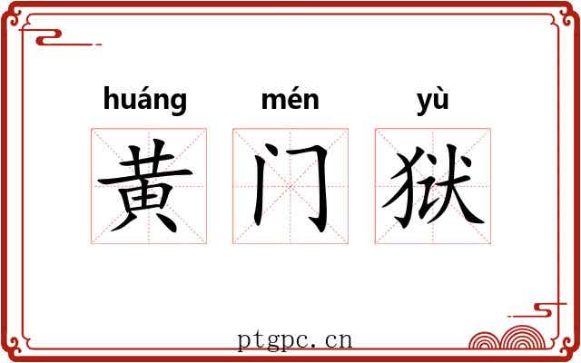 黄门狱 黄门狱