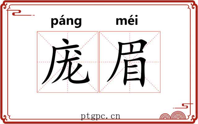 庞眉