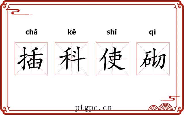 插科使砌 插科使砌