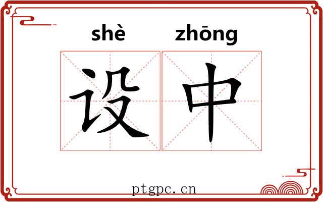 设中 设中