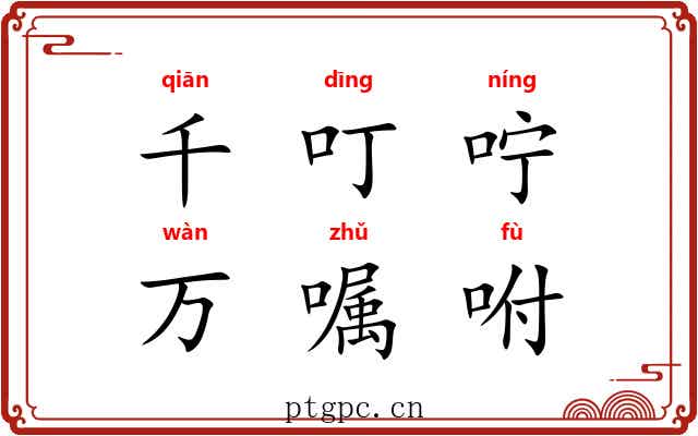 千叮咛,万嘱咐 千叮咛,万嘱咐
