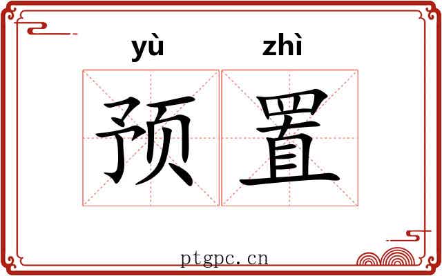 预置