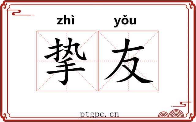 挚友