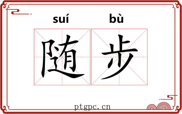 随步