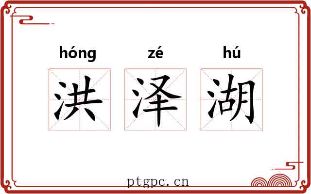 洪泽湖