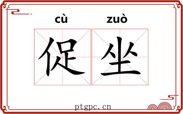 促坐 促坐