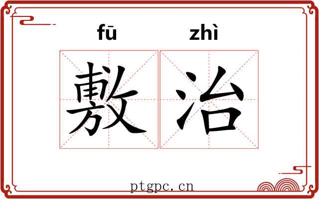 敷治