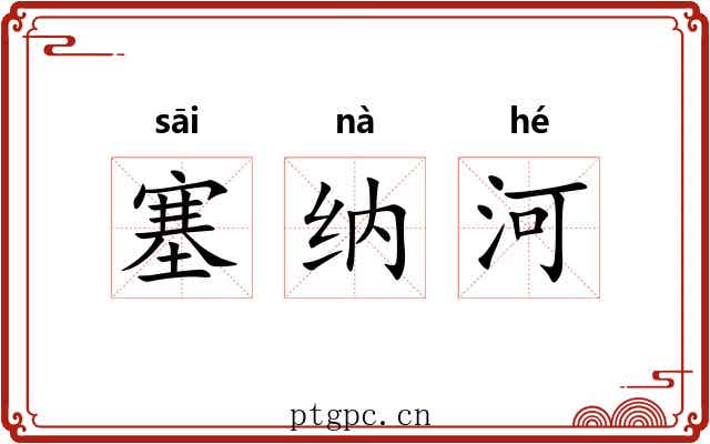 塞纳河 塞纳河