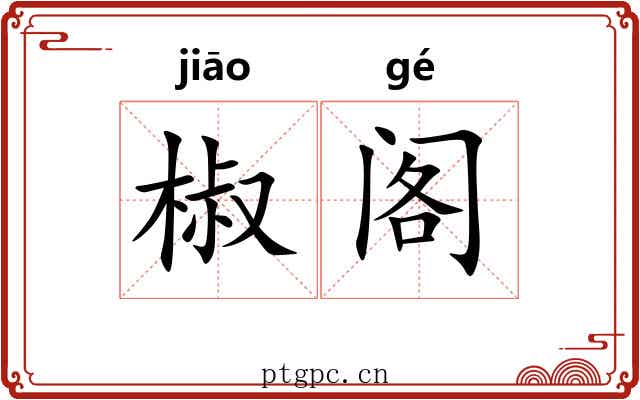 椒阁 椒阁