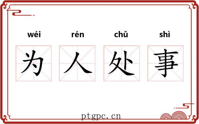 为人处事 为人处事