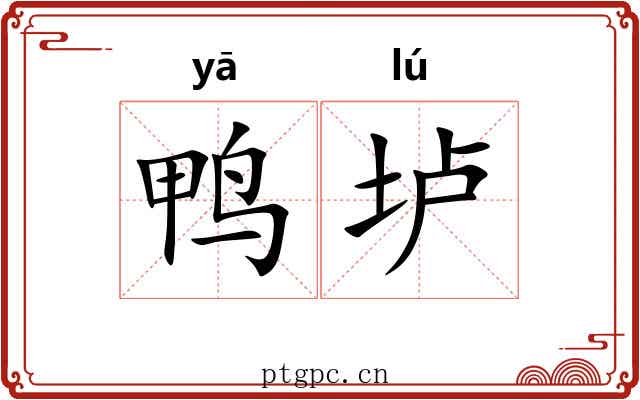 鸭垆