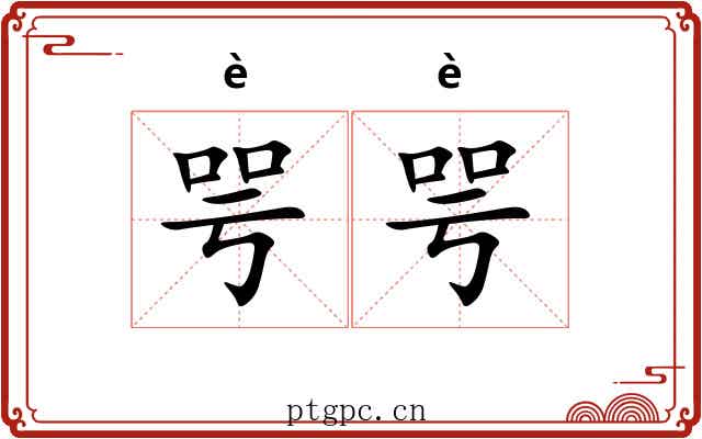 咢咢