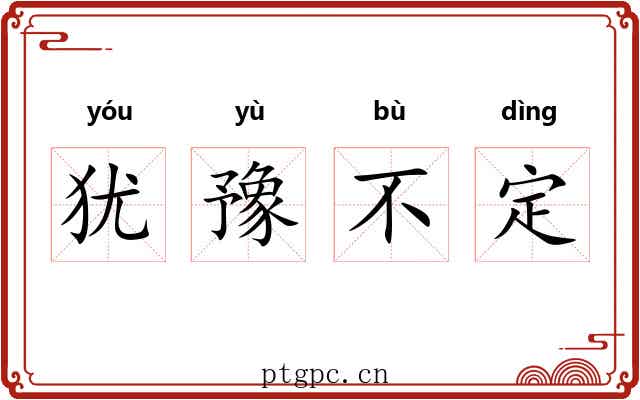 犹豫不定