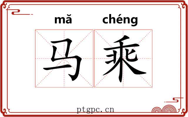 马乘 马乘