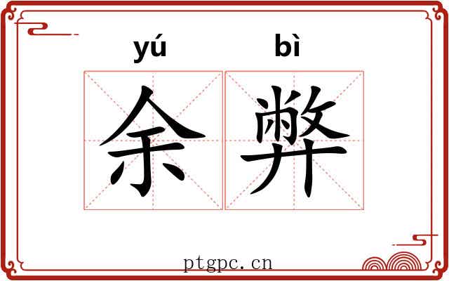 余弊
