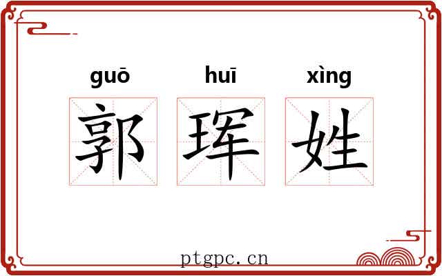 郭珲姓
