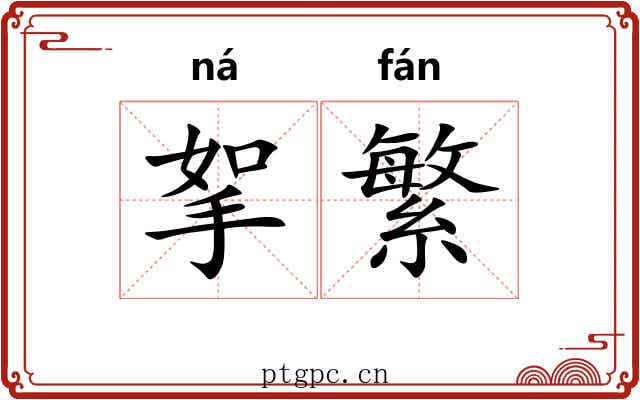 挐繁