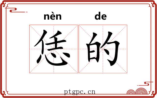 恁的 恁的