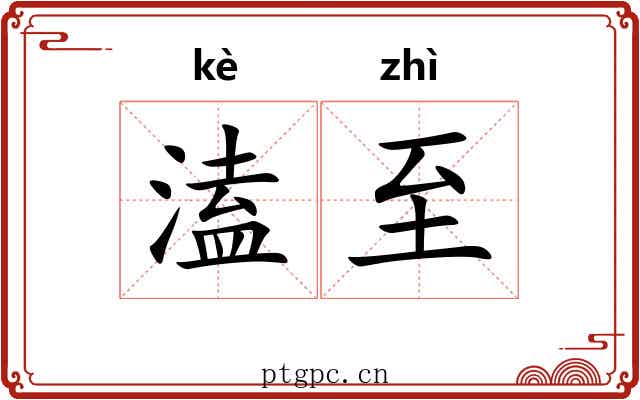 溘至