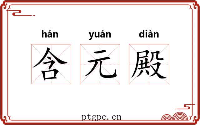含元殿 含元殿