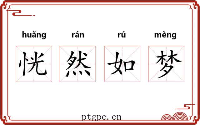 恍然如梦 恍然如梦