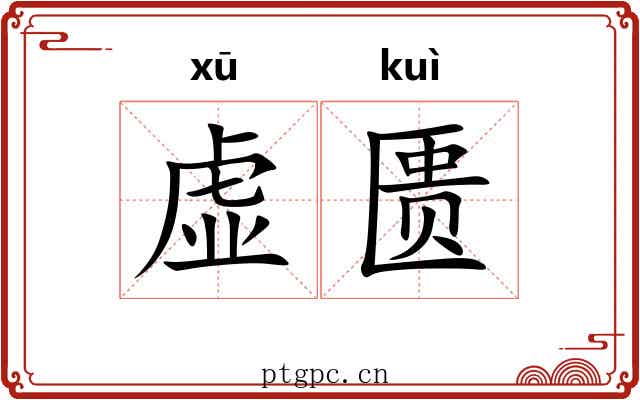 虚匮