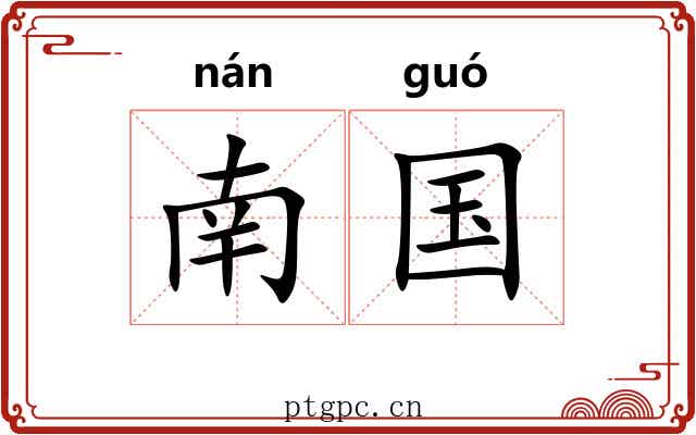 南国 南国