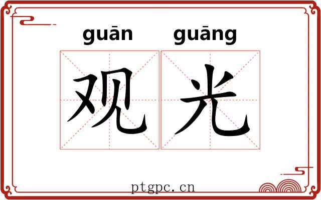 观光 观光