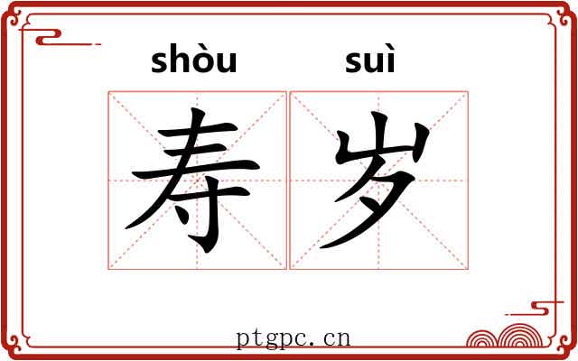 寿岁