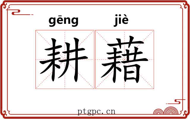 耕藉