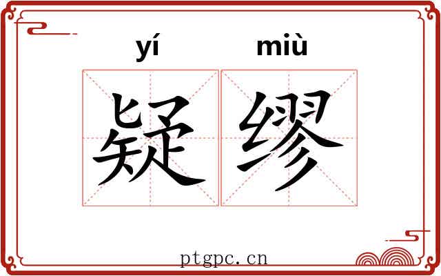 疑缪