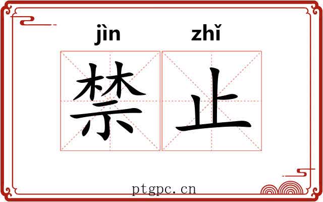 禁止 禁止