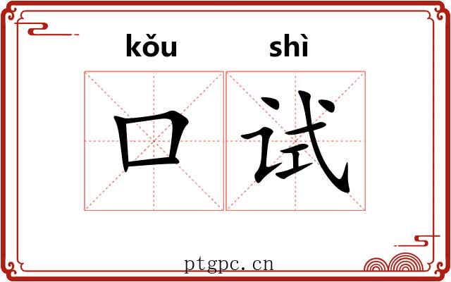 口试