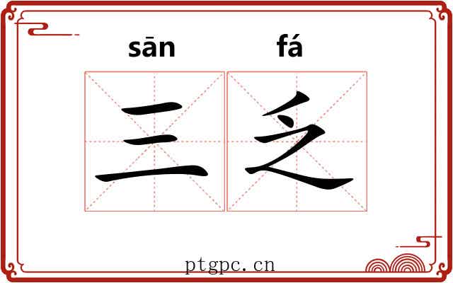 三乏