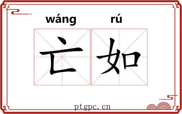 亡如 亡如