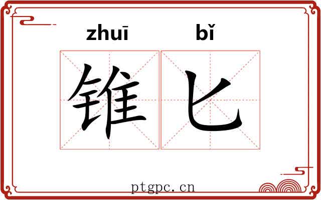 锥匕