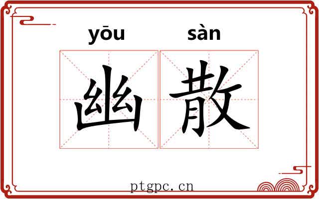 幽散 幽散