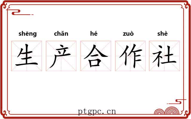 生产合作社 生产合作社