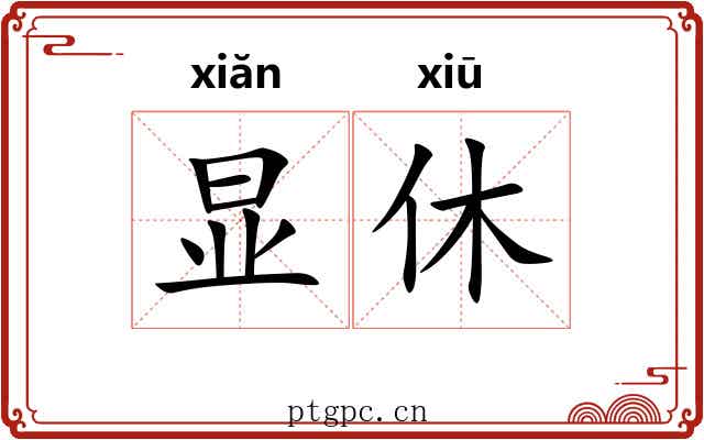 显休 显休
