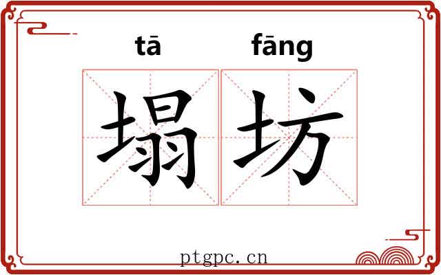 塌坊