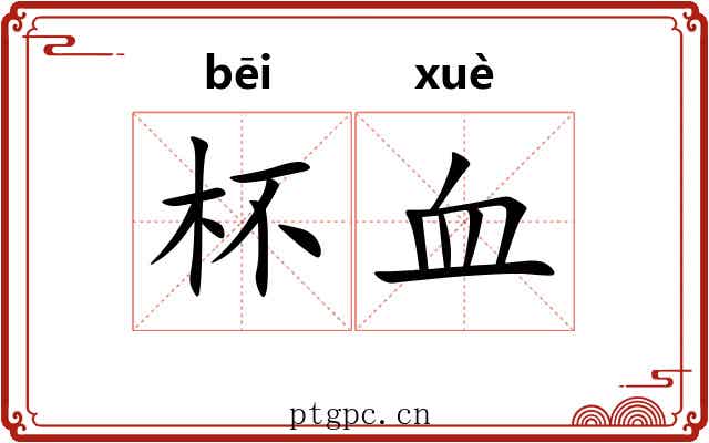 杯血