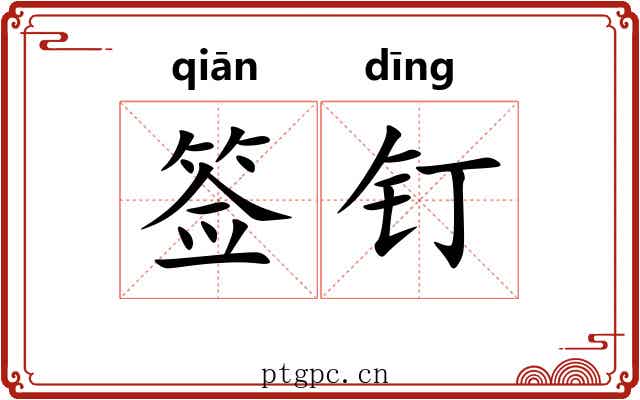 签钉