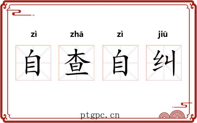 自查自纠 自查自纠