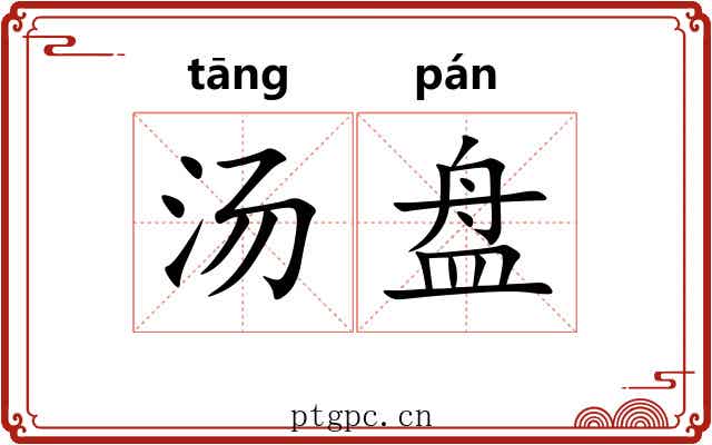 汤盘