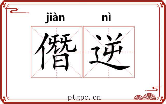僭逆